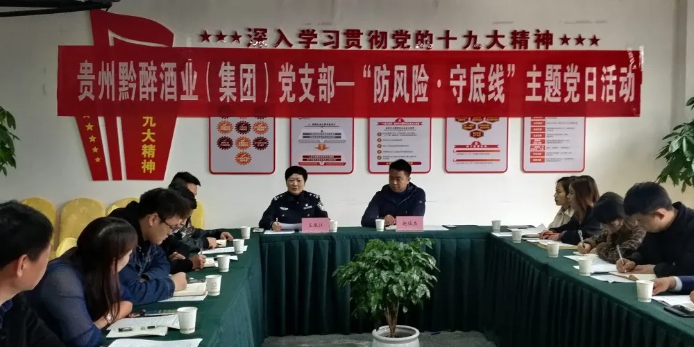 中共貴州黔醉酒業(yè)（集團(tuán)）支部委員會(huì)召開(kāi)“防風(fēng)險(xiǎn)，守底線(xiàn)”主題黨日活動(dòng)